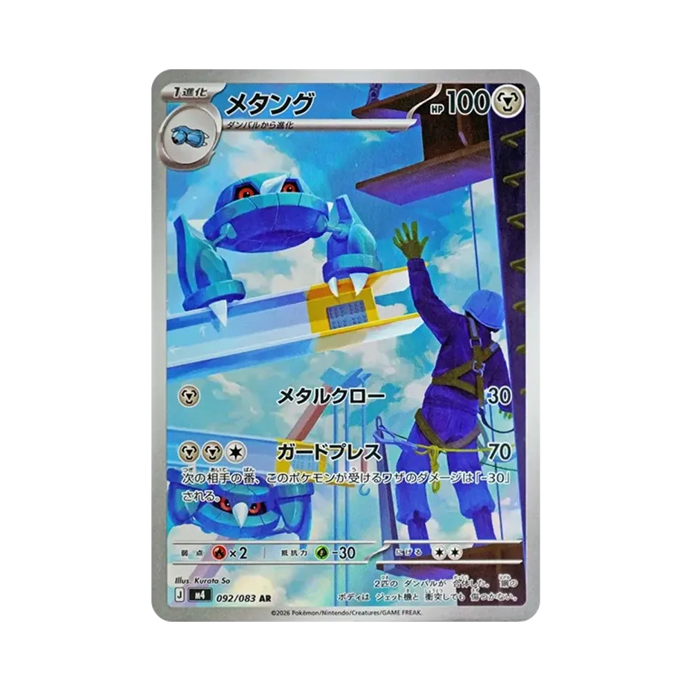 【Roh】 Metang AR [M4 092/083](Erweiterungspaket"Ninja Spinner