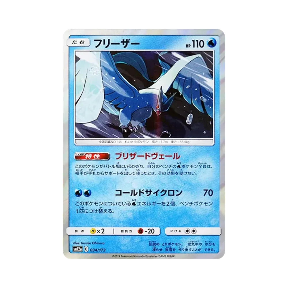 【Raw】 Articuno [SM12a 034/173](High Class Pack"TAG TEAM GX Tag All Stars