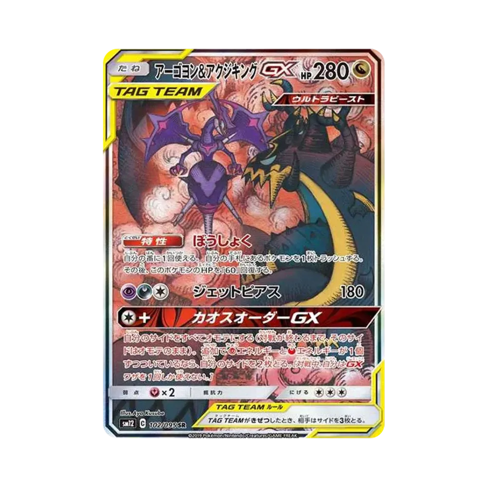 【PSA10】 Naganadel&Guzzlord GX SR: SA [SM12 102/095](Erweiterungspaket"Alte Genesis")