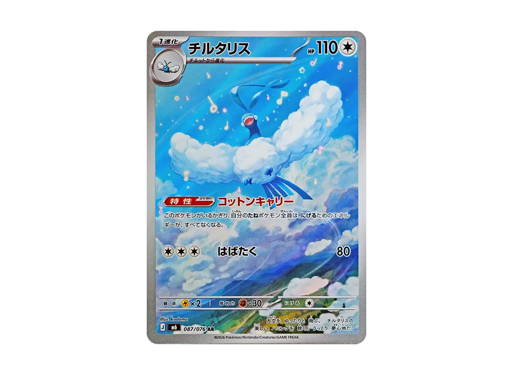 【Raw】 Altaria AR [M6 087/076](Expansion Pack"Storm Emeralda