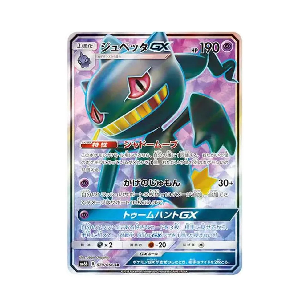 【PSA10】 Banette GX[SM6b 070/066](Espansione potenziata "Champion Road")