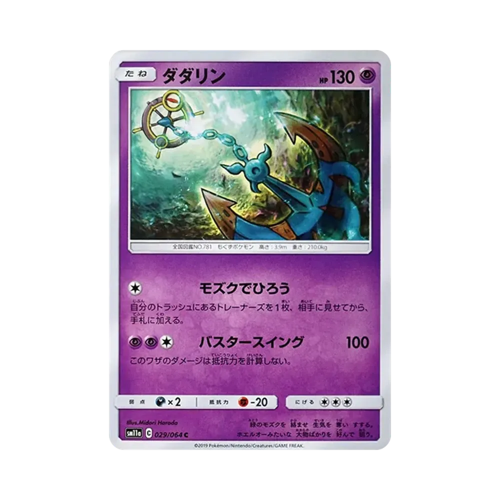 【Raw】 Dhelmise C [SM11a 029/064](Espansione potenziata "Remix Bout