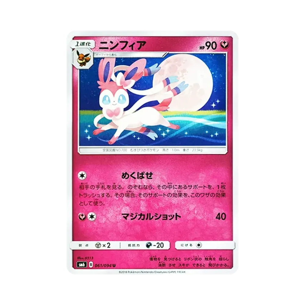 【Roh】 Sylveon U [SM6 061/094](Erweiterungspaket"Forbidden Light