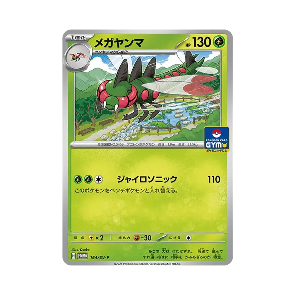 【Roh】 Yanmega [SV0P 164](Promokarten-Pack Vol. 7)