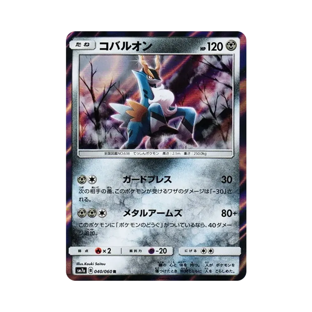 【Roh】 Cobalion R [SM7a 040/060](Erweiterungspaket"Donnerblitz-Funke