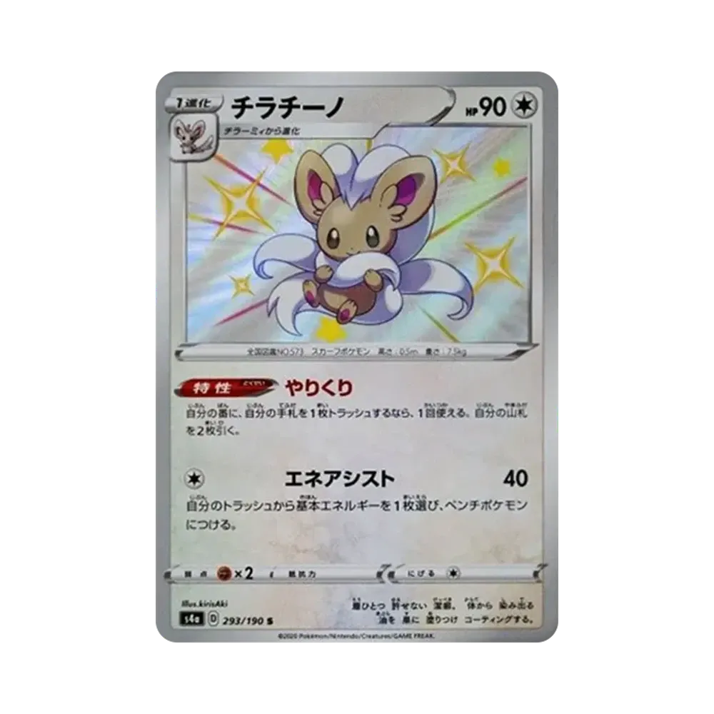 【Raw】 Cinccino S[s4a 293/190](High Class Pack"Shiny Star V