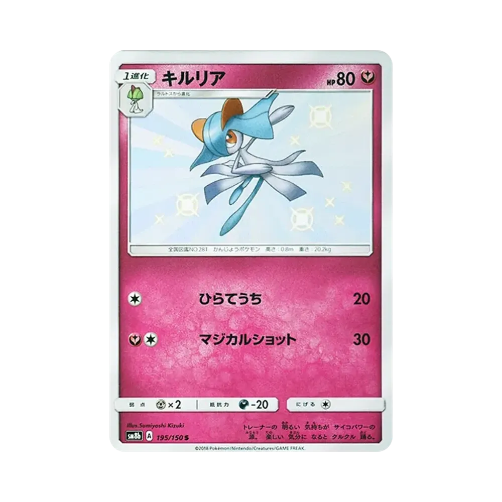 【Roh】 Kirlia S [SM8b 195/150](High Class PackGX"Ultra Shiny