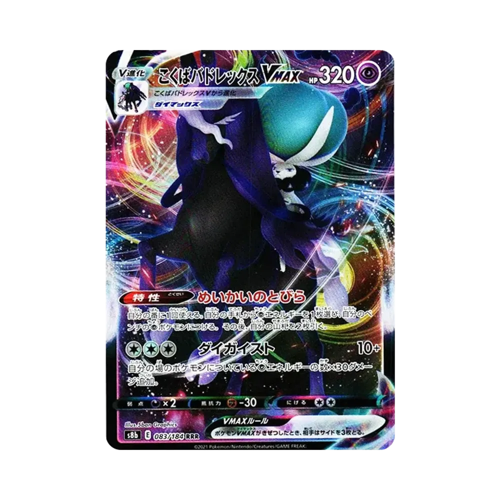 【PSA10】 Shadow RiderCalyr ex VMAX RRR[s8b 083/184](Scatola High Class "VMAX Climax")