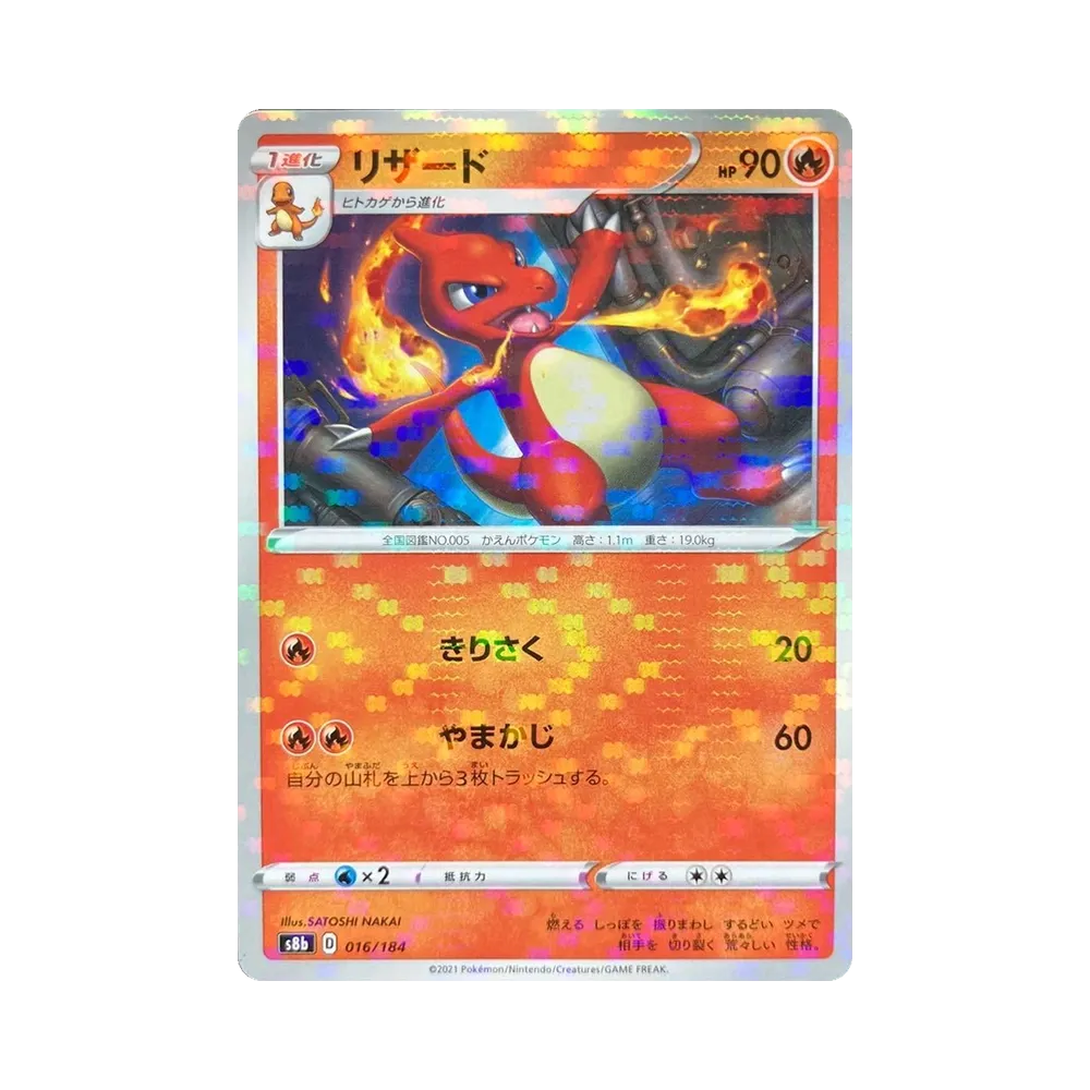 【Raw】 Charmeleon : Mirror[s8b 016/184](High Class Pack"VMAX Climax