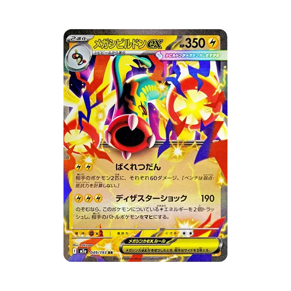 【Raw】 Mega Gurdurr ex RR [M2a 049/193](High Class Pack"MEGADream ex