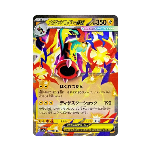 【Raw】 Mega Gurdurr ex RR [M2a 049/193](High Class Pack"MEGADream ex
