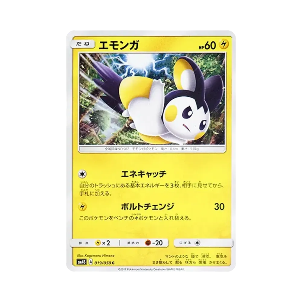 【Non incartata】 Emolga C [SM4S 019/050](Espansione "Eroi Risvegliati)
