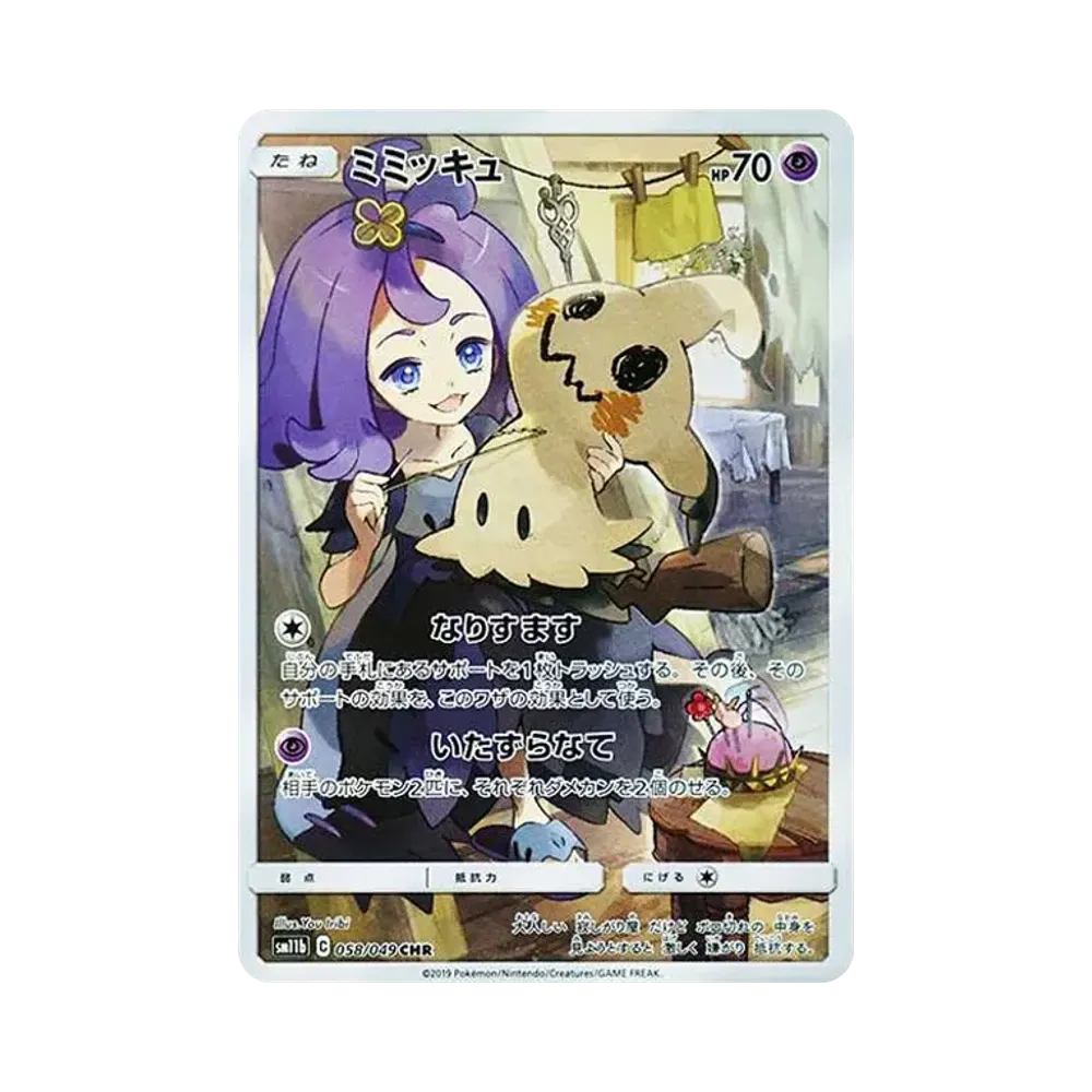 【Roh】 Mimikyu (Acerola) CHR [SM11b 058/049](Erweitertes Erweiterungspaket"Dream League