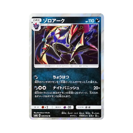 【Non sigillata】 Zoroark R [SM8a 026/052](Espansione potenziata "Dark Order