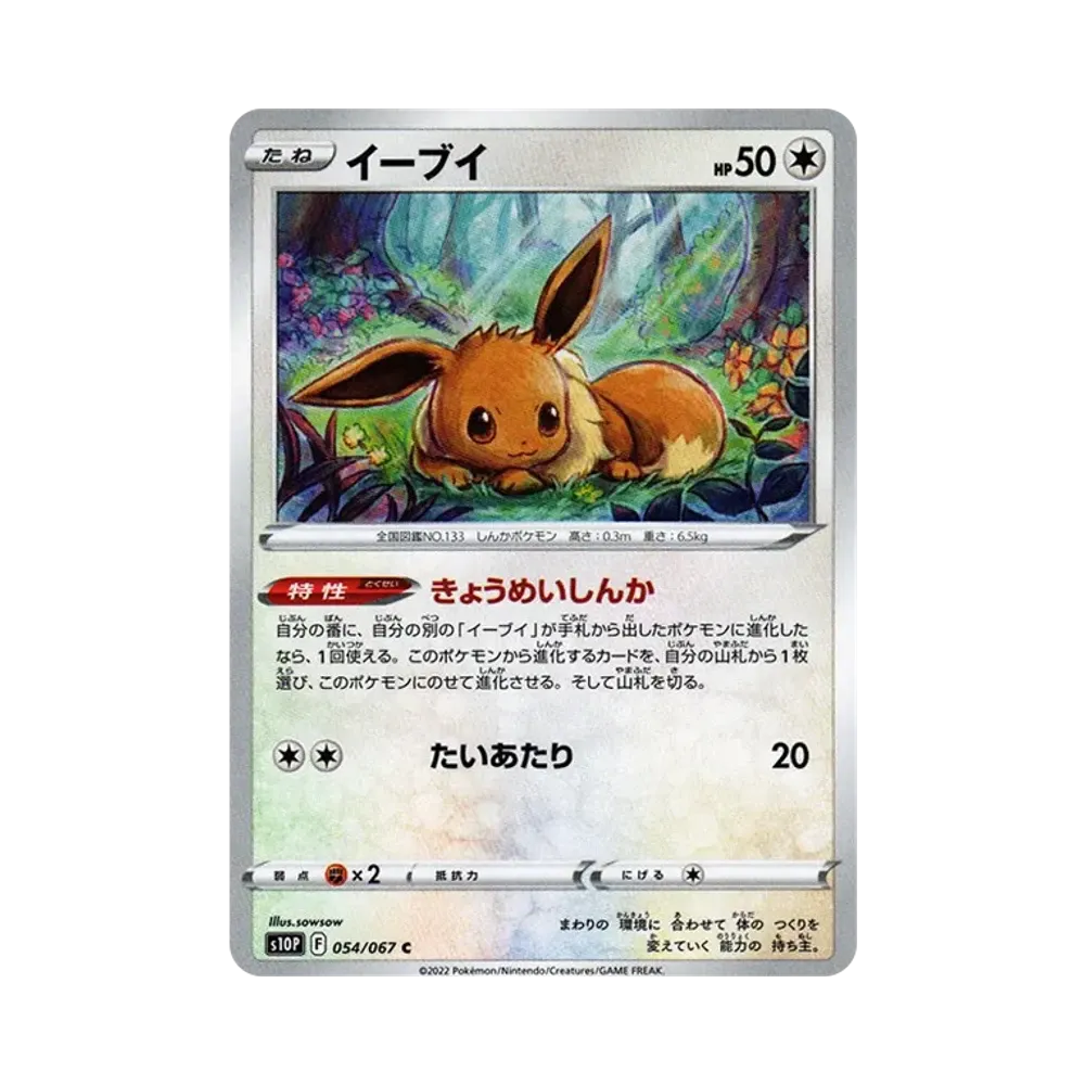 【Raw】 Eevee C[s10P 054/067](Espansione"Space Juggler