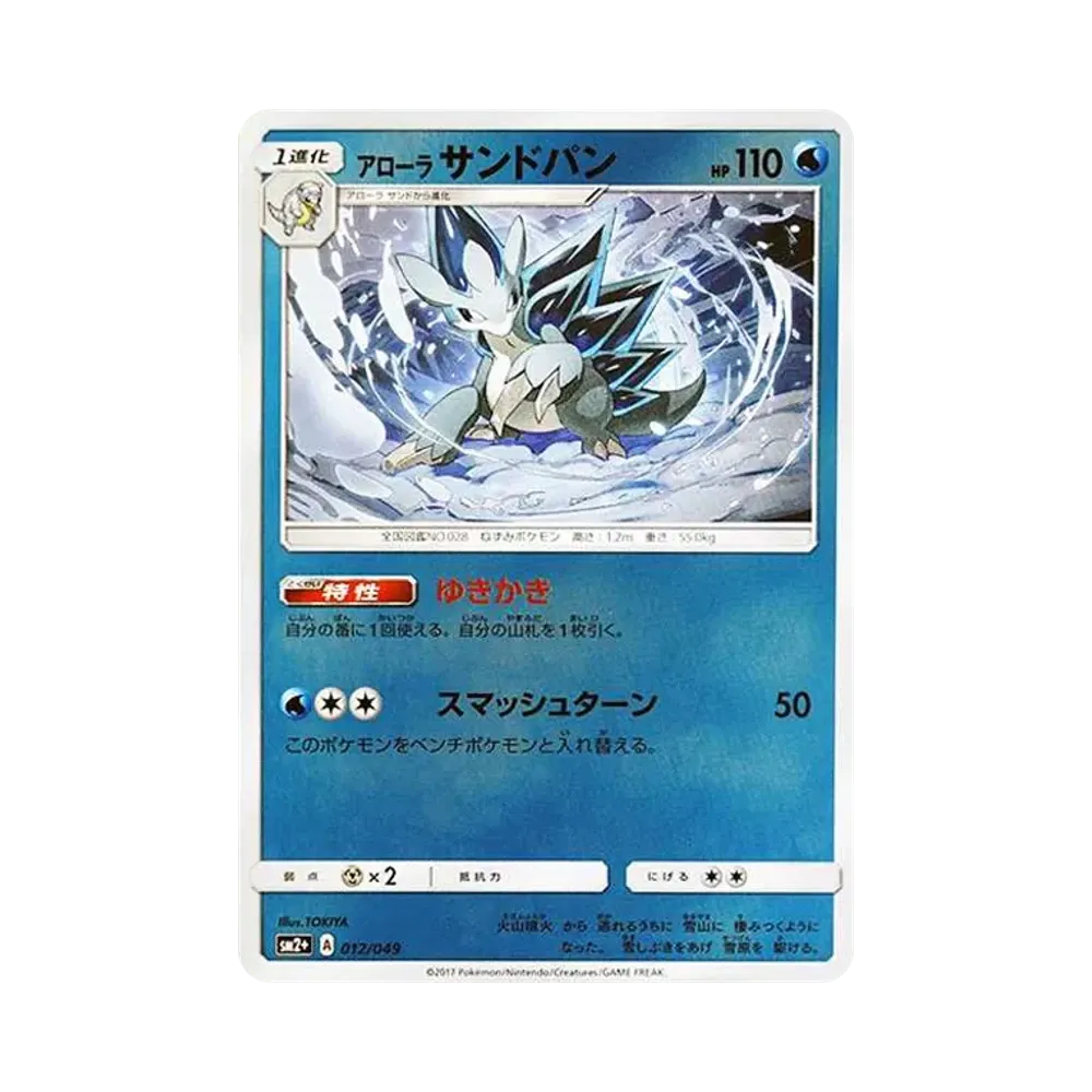 【Roh】 Alolan Sandslash :Spiegel [SM2+ 012/049](Erweiterter Erweiterungspaket"Vor einer neuen Prüfung