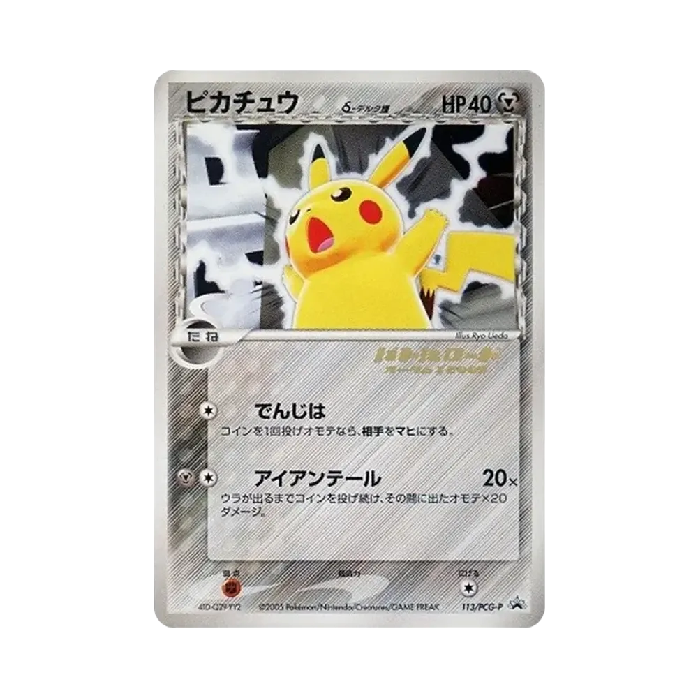 【PSA10】 Pikachuδ Delta Species: Promo [PCG-P 113/PCG-P](Promokarte "PCG-P")