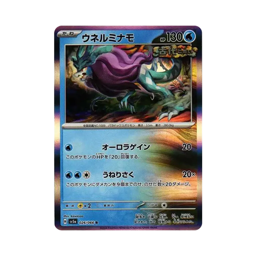 【Roh】 Walking Wake R [SV5a 026/066](Erweiterter Erweiterungsblock "Crimson Haze