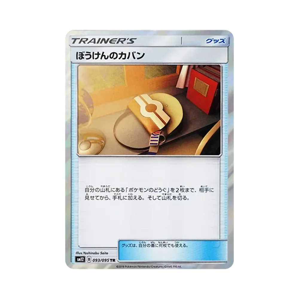 【Raw】 Adventure Bag TR [SM12 093/095](Expansion Pack"Alter Genesis