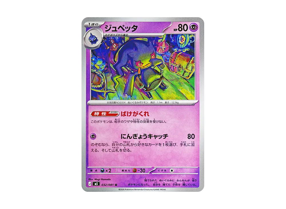 【Raw】 Banette U [M5 032/081](Expansion Pack"Abyss Eye