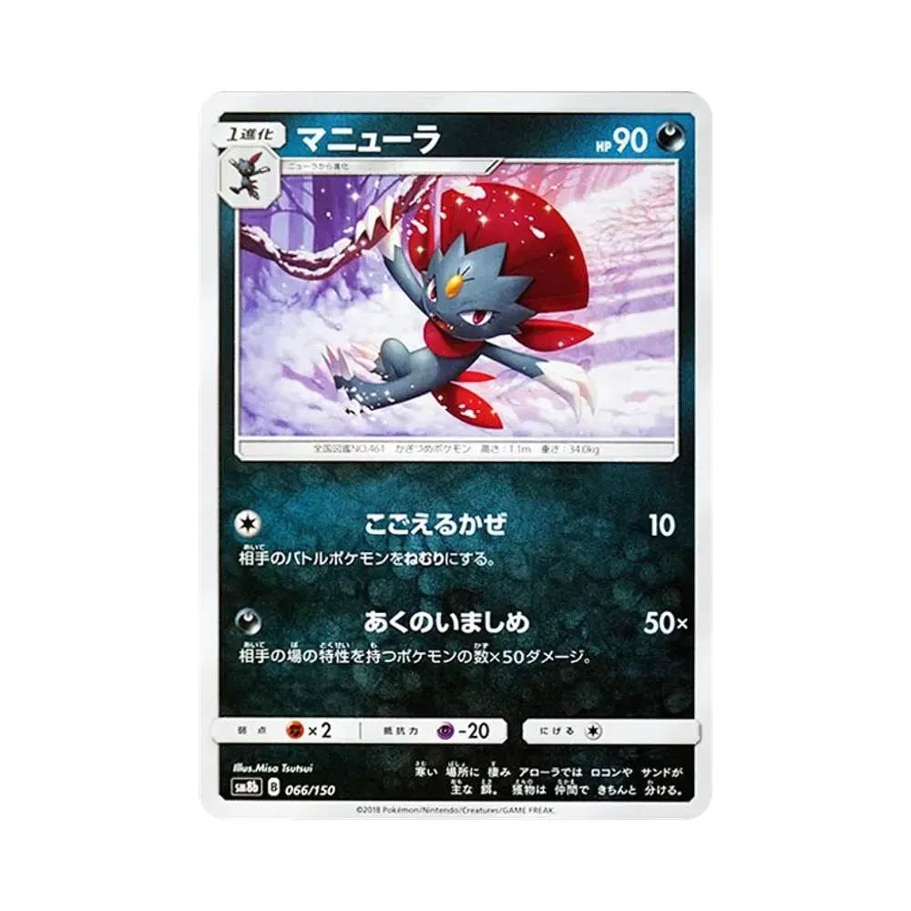 【Raw】 Weavile [SM8b 066/150](High Class PackGX"Ultra Shiny