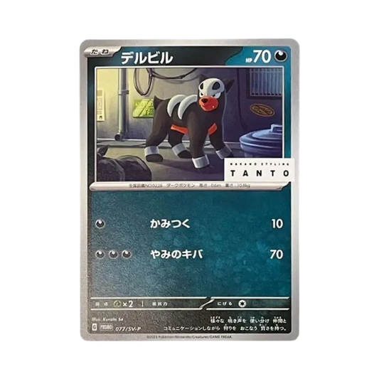 【Raw】 Houndour: Promo[SV0P 077]("TantxPokemon Card Game"Carta promozionale"SV0P