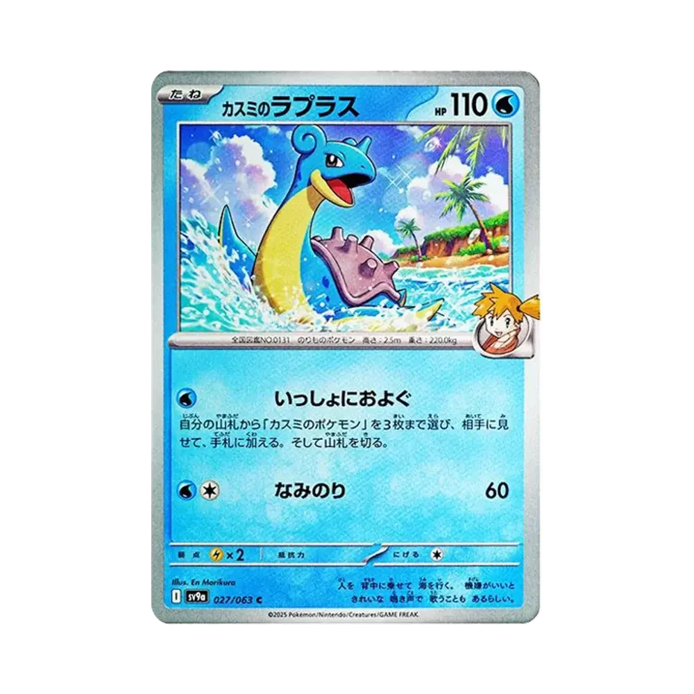【Roh】 Misty's Lapras C [SV9a 027/063](Erweiterter Erweiterungsblock "Hot Wind Arena