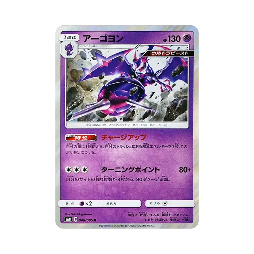 【Roh】 Naganadel R [SM8 048/095](Erweiterungspaket"Super0Burst Impact