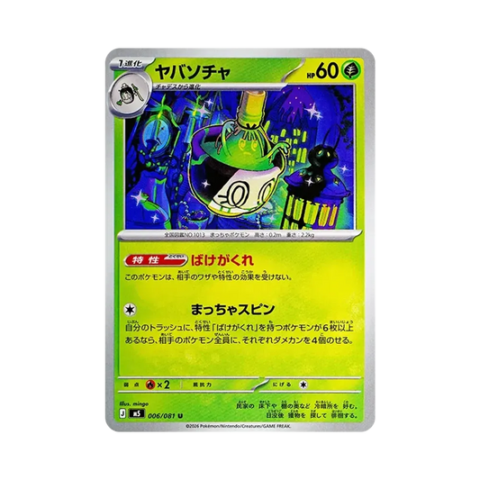 【Roh】 Sinistcha U [M5 006/081](Erweiterungspaket"Abyss Eye