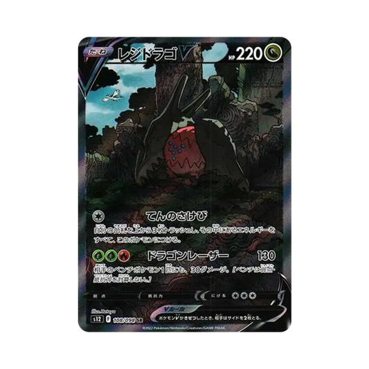 【Raw】 RegidragoV SR:SA [s12 108/098](Espansione "Paradigm Trigger