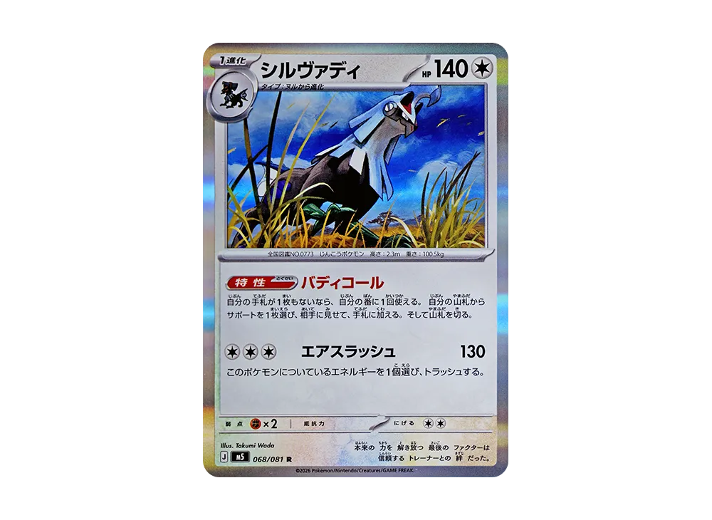 【Raw】 Silvally R [M5 068/081](Expansion Pack"Abyss Eye