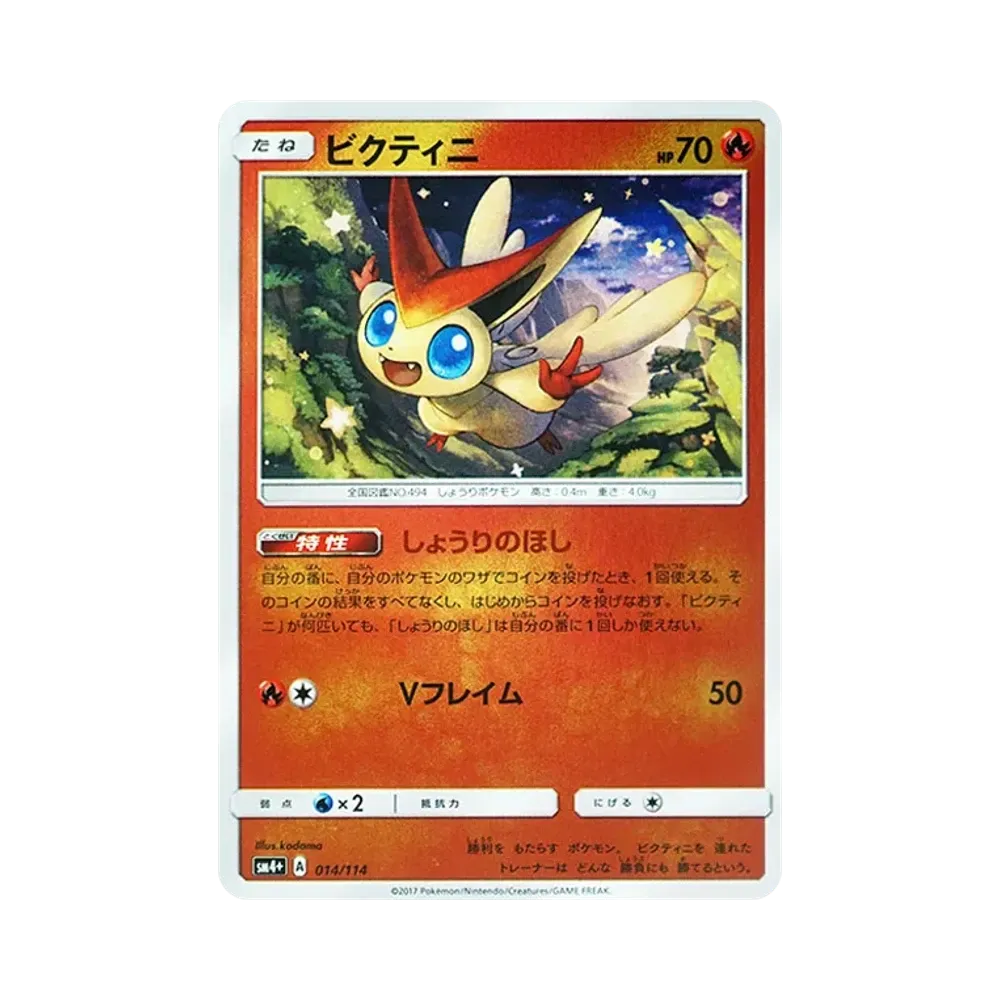 【Roh】 Victini :Mirror [SM4+ 014/114](High Class Pack"GX Battle Boost