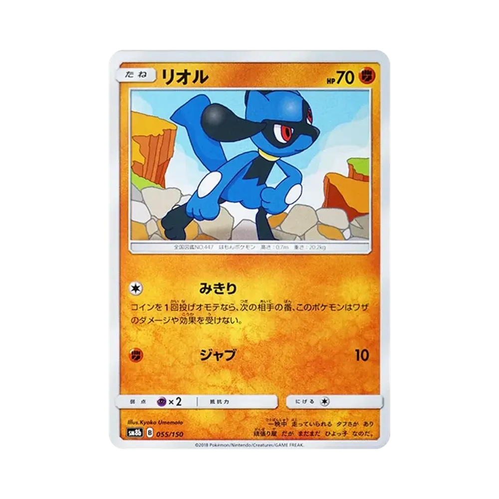 【Raw】 Riolu [SM8b 055/150](High Class PackGX"Ultra Shiny