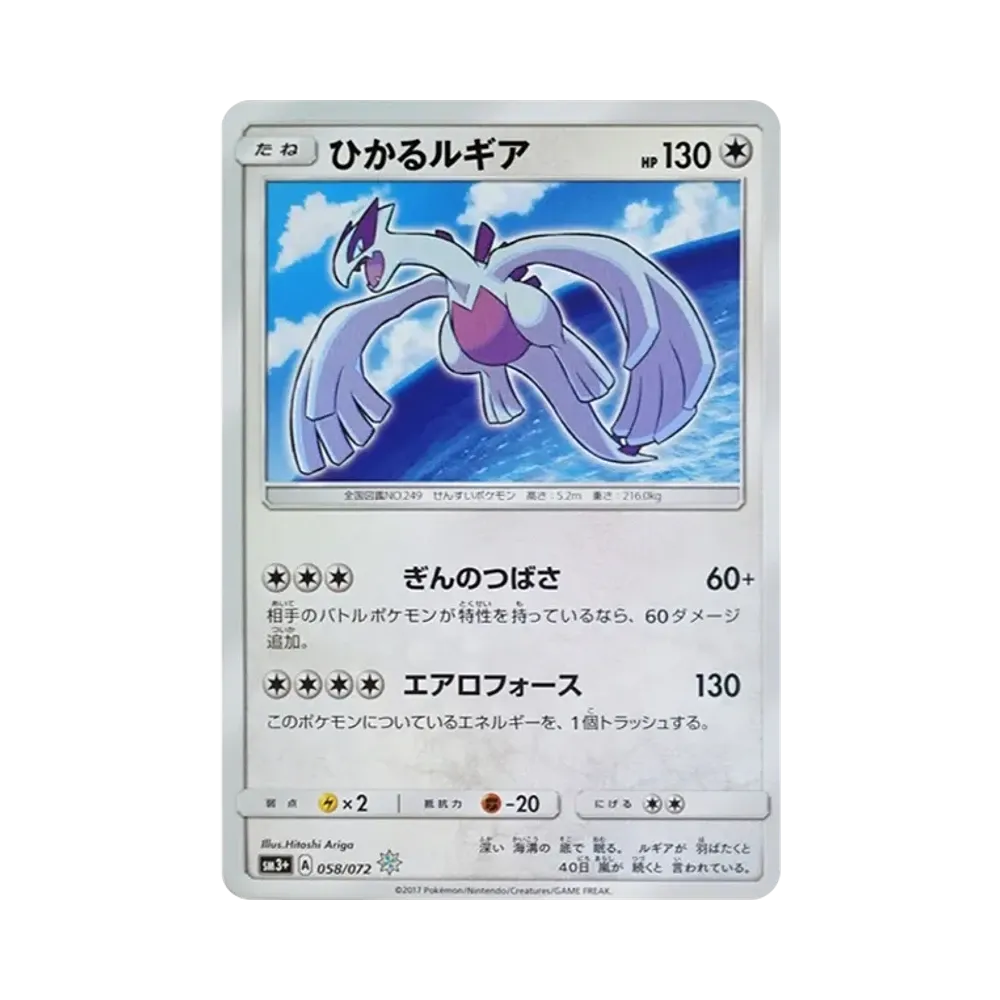 【Raw】 Shining Lugia H [SM3+ 058/072](Espansione potenziata "Shining Legends