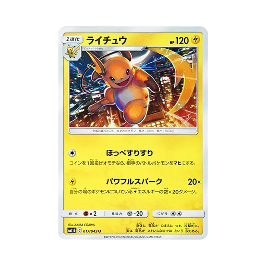 【Unberührt】 Raichu U [SM11b 017/049](Erweiterungspaket „Dream League“