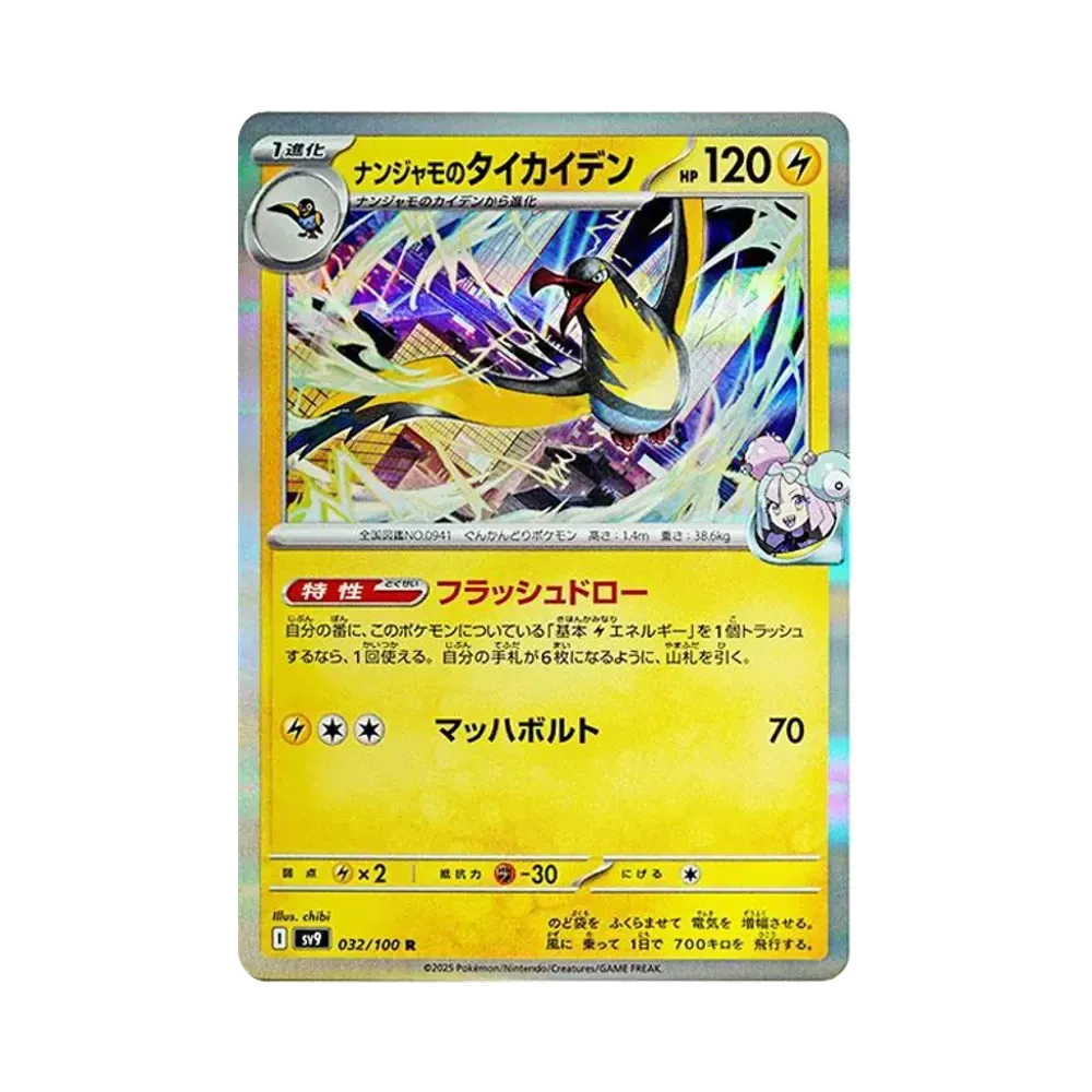 【Roh】 Ionos Wattrel R [SV9 032/100](Erweiterungspaket"Battle Partners