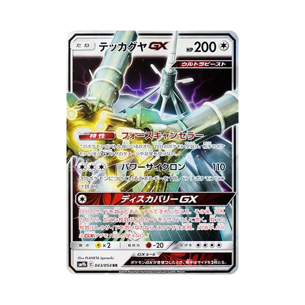 【Roh】 Celesteela GX RR [SM9b 043/054](Erweiterte Erweiterung "Full Metal Wall