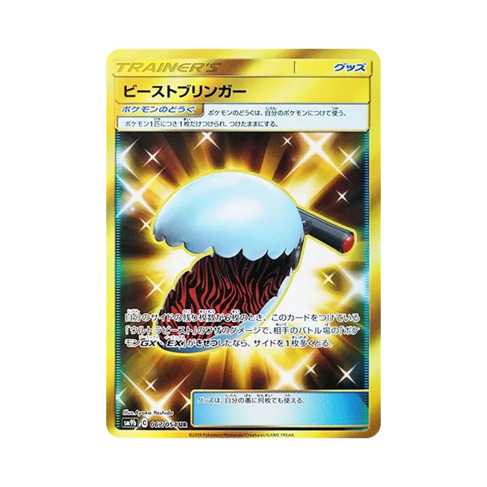 【Raw】 Portatore di bestie UR [SM9b 067/054](Espansione potenziata"Full Metal Wall