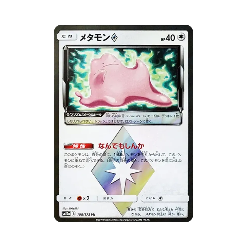 【PSA10】 Ditto PR [SM12a 108/173](High Class Pack "TAG TEAM GX Tag All Stars")