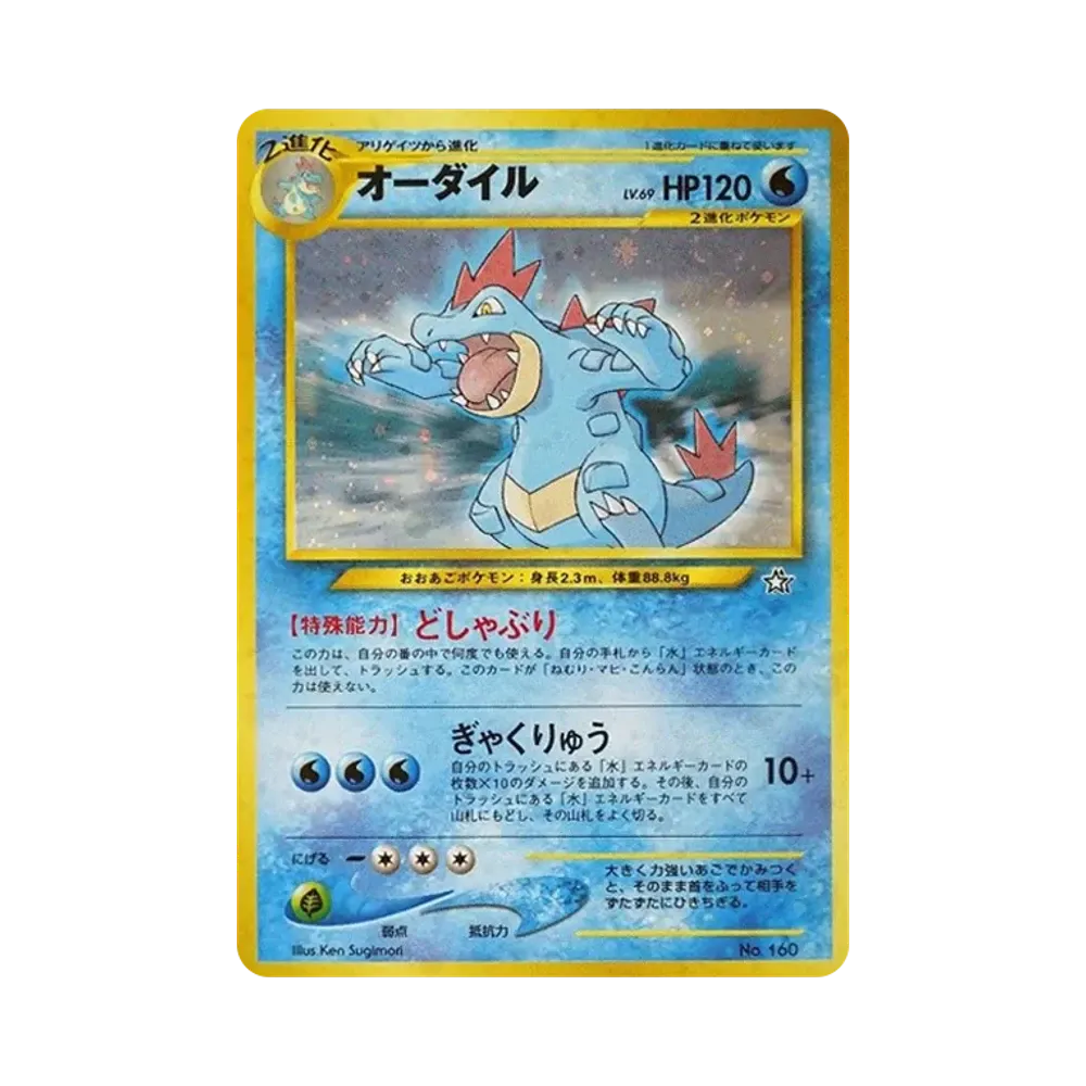 【Raw】 Feraligatr : Alte Rückseite [PRMF01 Nr.160](Pokemon Cardneo"Premium File