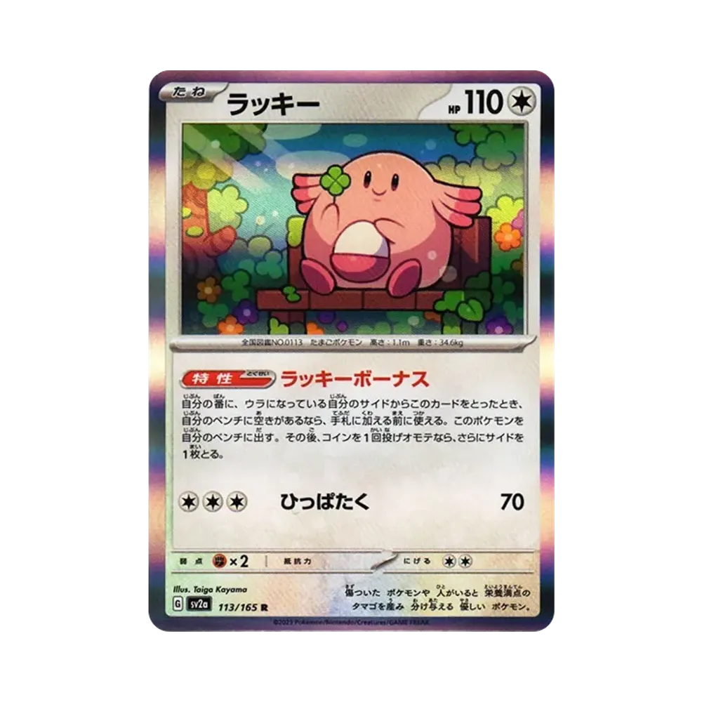 【Raw】 Chansey R[SV2a 113/165](Espansione potenziata"Carta Pokémon 151