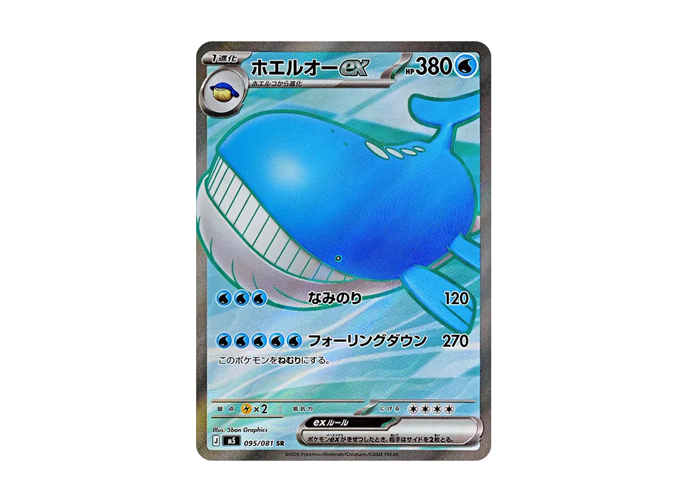 【Raw】 Wailord ex SR [M5 095/081](Expansion Pack"Abyss Eye
