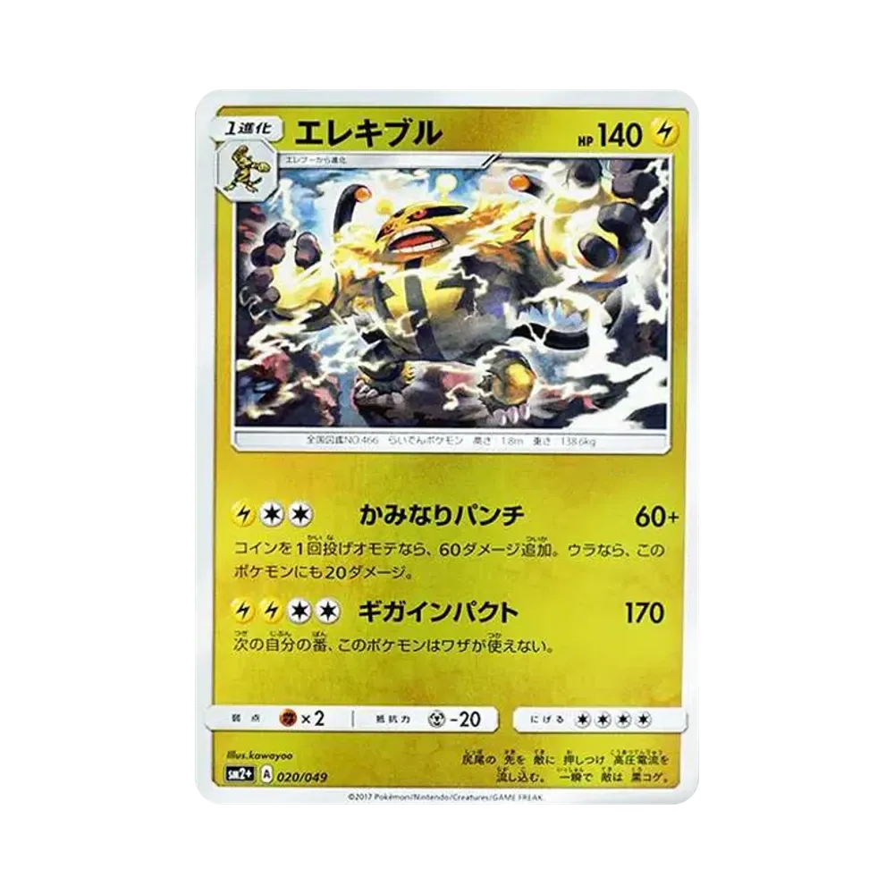 【Roh】 Electivire :Spiegel [SM2+ 020/049](Erweiterter Erweiterungspaket"Vor einer neuen Prüfung