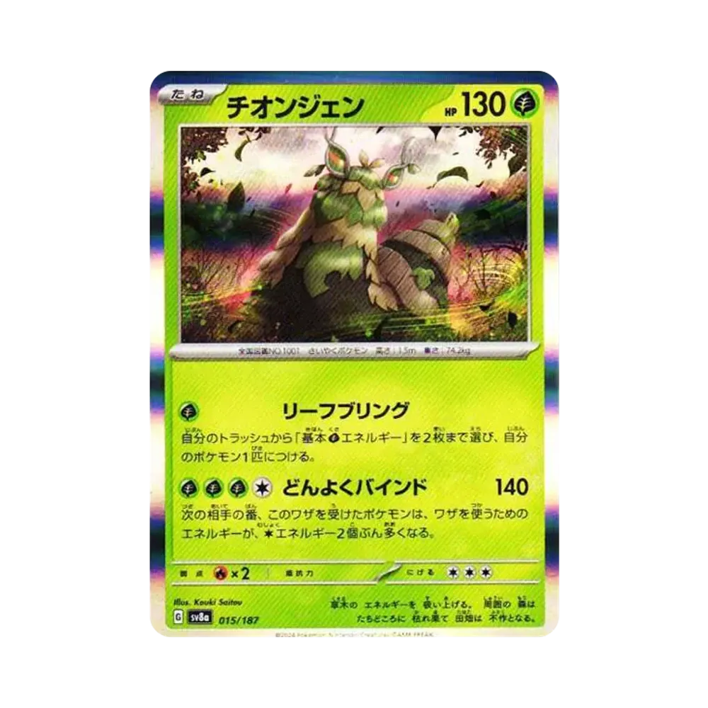 【Roh】 Wo0Chien [SV8a 015/187](High Class Pack "Terastal Festival ex