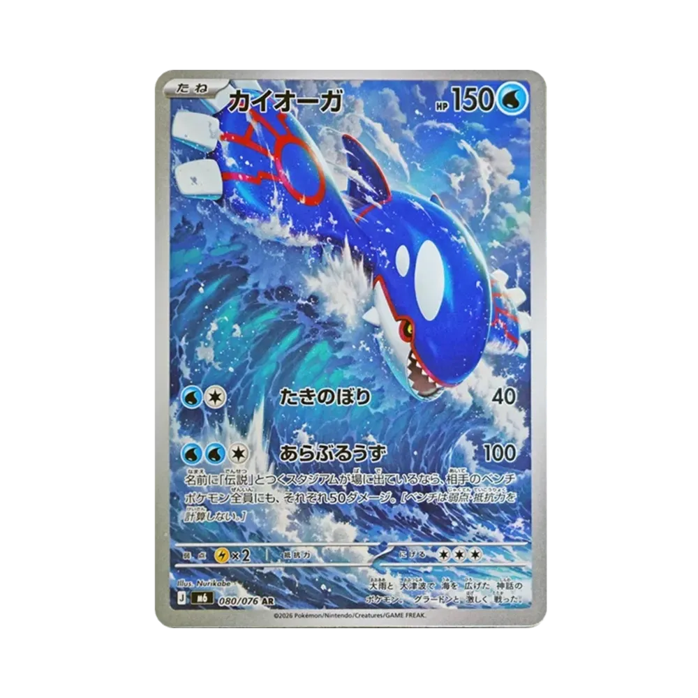 【PSA10】 Kyogre AR [M6 080/076](Espansione"Tempesta di Smeraldo")