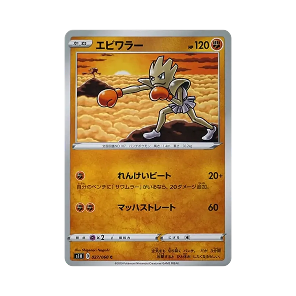 【Raw】 Hitmonchan C[S1H 027/060](Expansion Pack"Shield