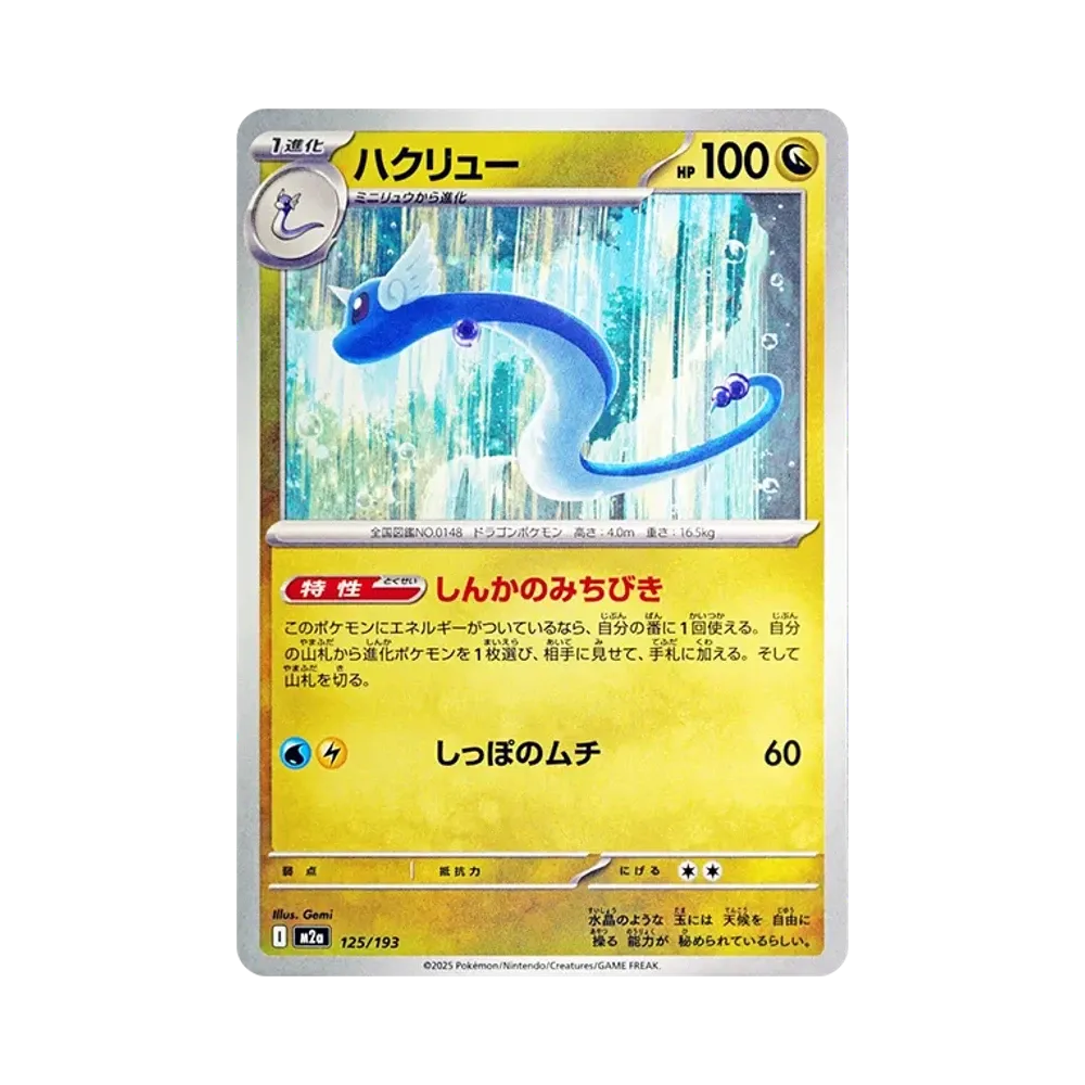【Raw】 Dragonair [M2a 125/193](High Class Pack"MEGADream ex