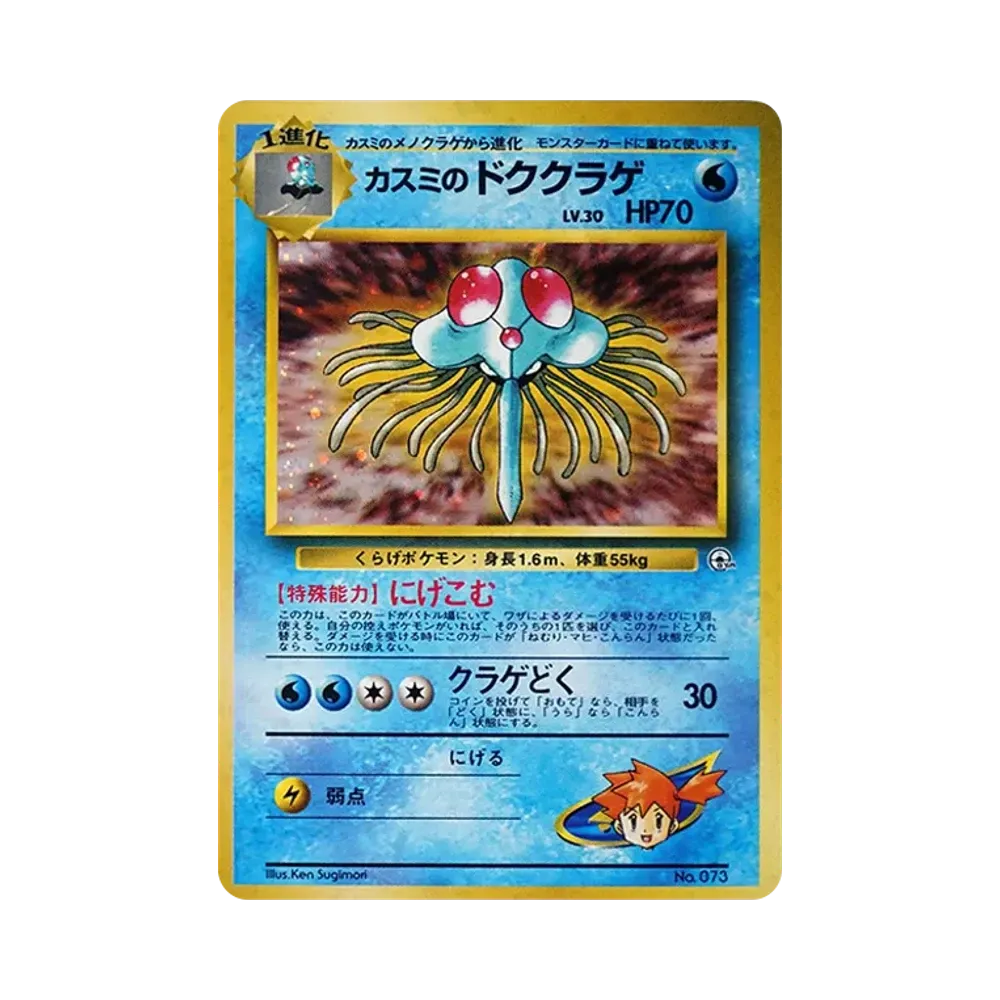 【PSA10】 Mistys Tentakruel : Alte Rückseite [PMCG-GYM1 Nr.073](Pokémon GymVol. 1"Cerulean City Gym Misty")
