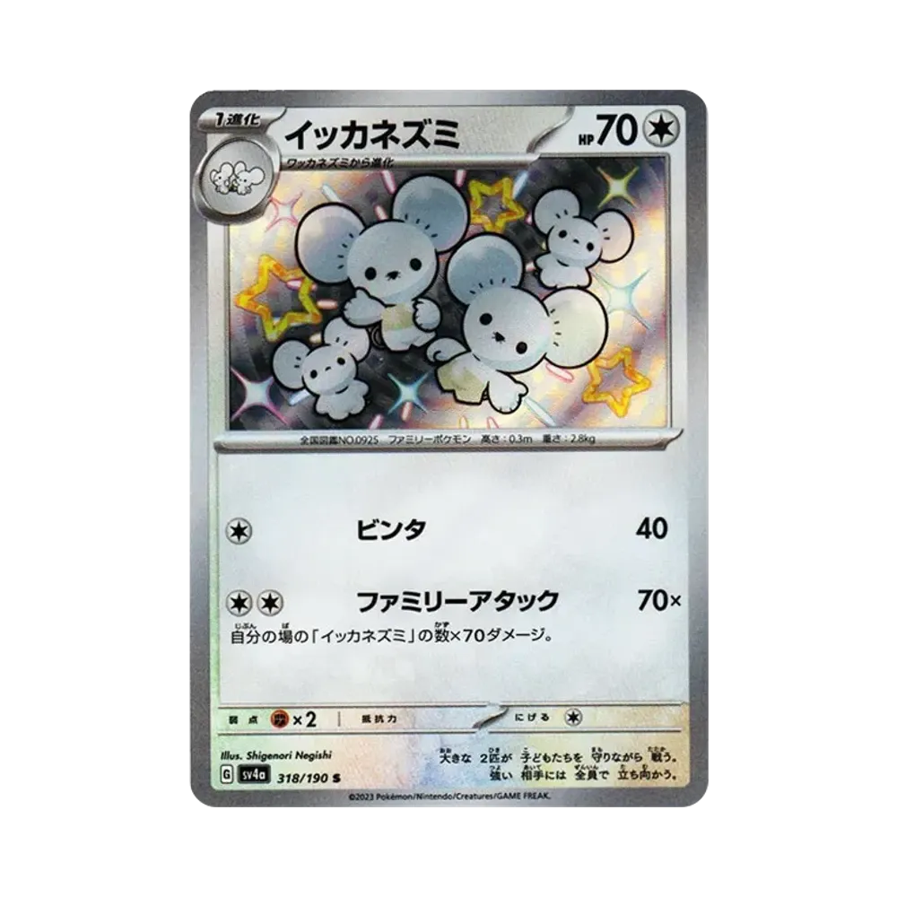 【Raw】 Maushold S [SV4a 318/190](High Class Pack"Shiny Treasure ex
