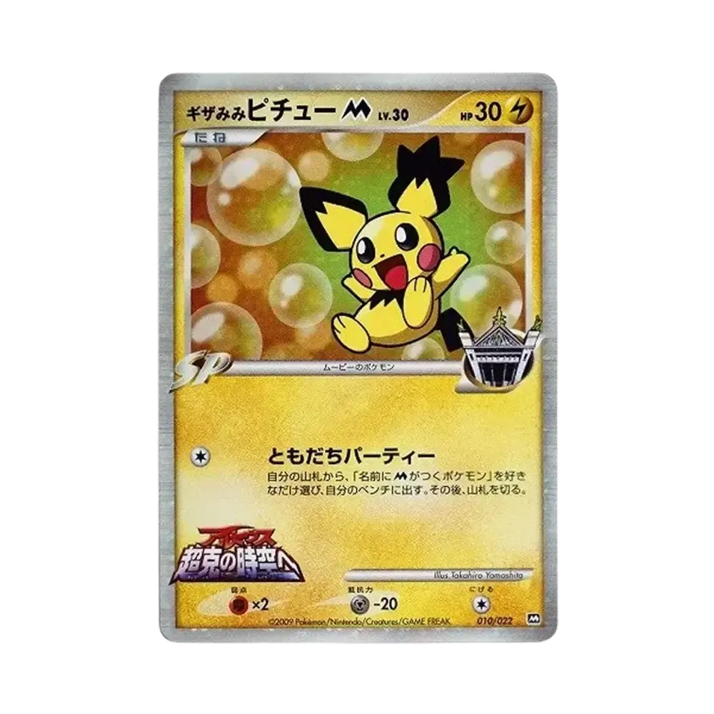 【Non giocabile】Pichiu con orecchie a punta M [010/022](Carta promozionale "Commemorazione film Random Pack 2009